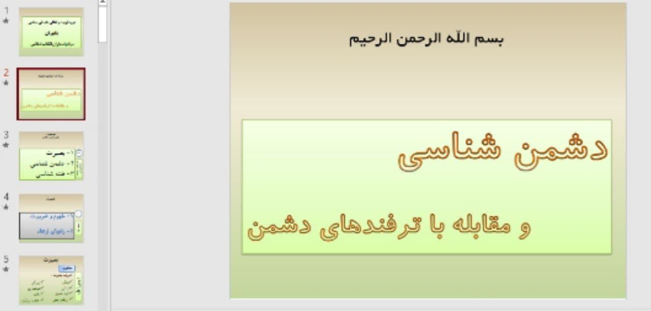 پاورپوینت     سیاسی موضوع: دشمن شناسی