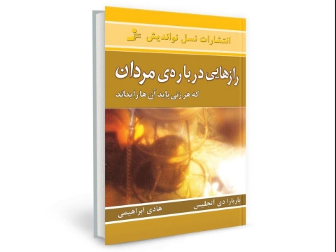 کتاب رازهایی درباره مردان نوشته‌ی باربارا دی آنجلیس