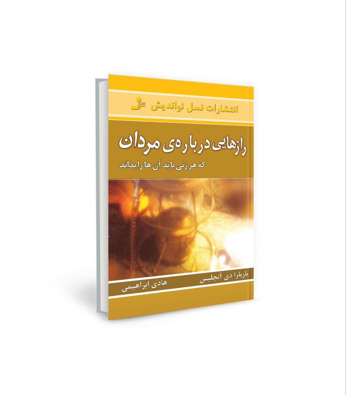 کتاب رازهایی درباره مردان نوشته‌ی باربارا دی آنجلیس