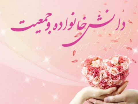 پاورپوینت   موضوع: دانش خانواده و جمعیت