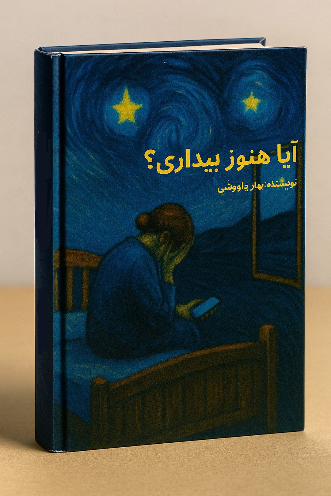 کتاب روانشناسی داستانی : آیا هنوز بیداری
