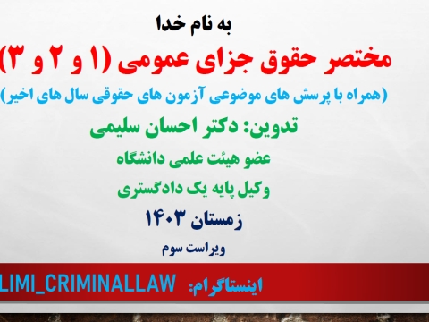 مختصر حقوق جزای عمومی یک، دو ، سه