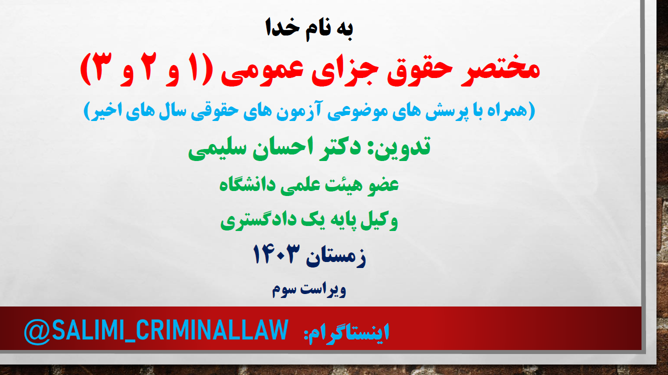 مختصر حقوق جزای عمومی یک، دو ، سه
