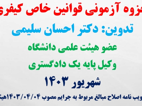 قوانین خاص کیفری ویژه آزمون وکالت (اسکودا)