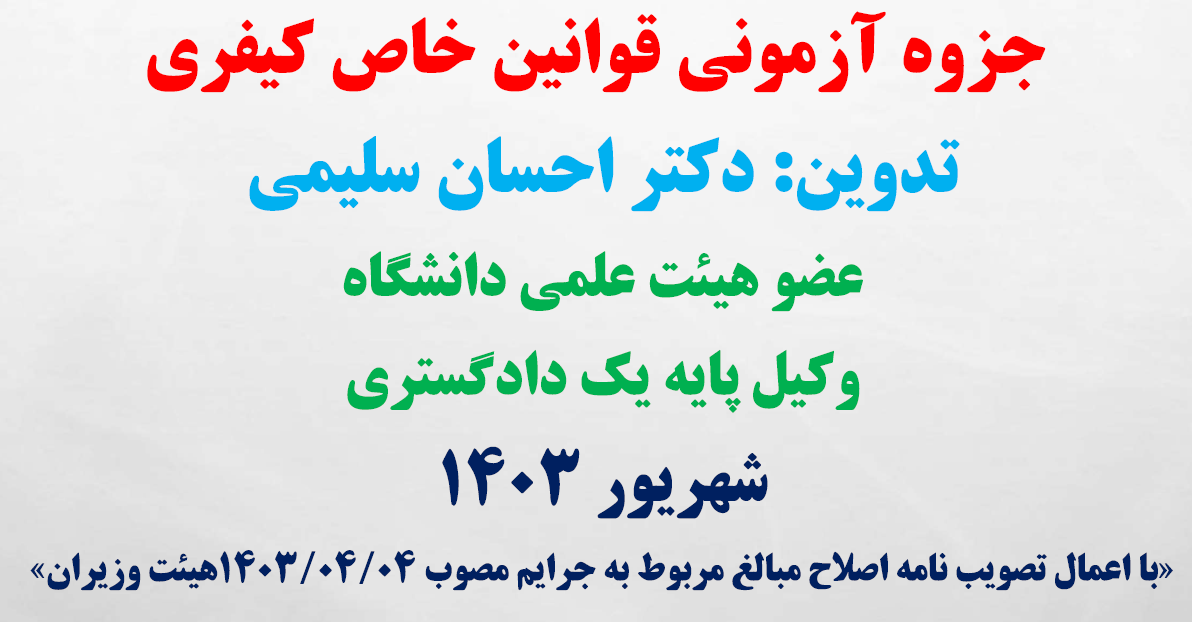 قوانین خاص کیفری ویژه آزمون وکالت (اسکودا)