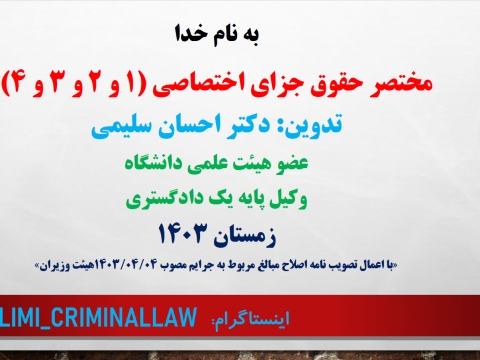 مختصر حقوق جزای اختصاصی یک، دو، سه، چهار