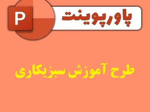 پاورپوینت طرح آموزش سبزیکاری