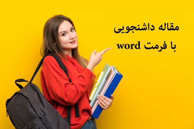 مقاله جایگاه عفو و گذشت در حقوق کیفری ایران