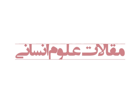 واکاوی تطبیقی حرمتهای ابدی ازدواج در فقه امامیه و زیدیه