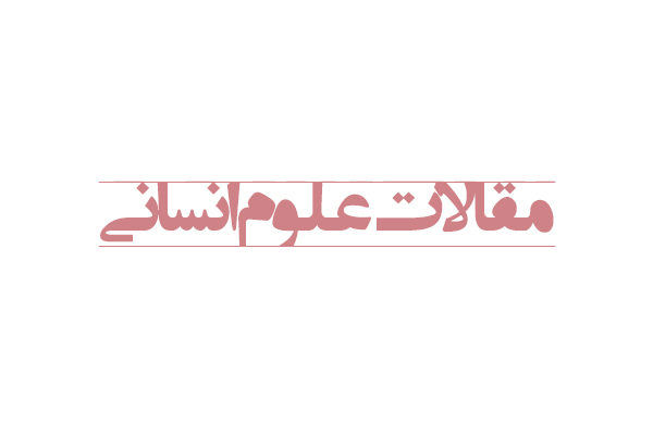 واکاوی تطبیقی حرمتهای ابدی ازدواج در فقه امامیه و زیدیه