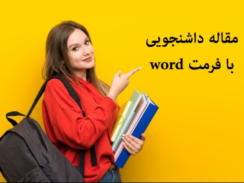 مقاله جرائم قابل گذشت و غيرقابل گذشت